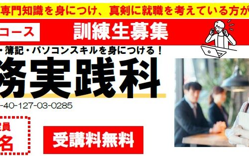 職業訓練生の募集を開始します！（事務実践科）